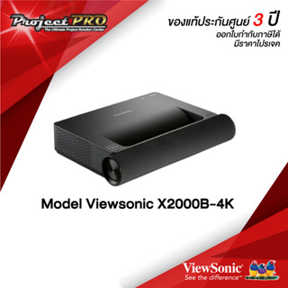 Projector ViewSonic X2000B-4K__(4KUHD / 2000 ANSI Lumens) รับประกันเครื่อง 3 ปีเต็ม On site Service