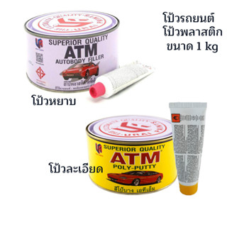 สีโป๊วรถยนต์ สีโป้วไม้ โป้วพลาสติก โป้วเหล็ก เอทีเอ็ม ATM ขนาด1กิโล โป๊แดง โป๊เหลือง ปรับพื้นผิว สูตรแห้งเร็วขัดง่าย