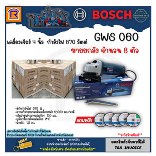 BOSCH (บ๊อช) เครื่องเจียร์ GWS 060 (GWS060) 4 นิ้ว (ลูกหมู) ยกลัง 8 ตัว หินเจียร หินเจีย (ไม่รวมด้ามจับ) 31400601