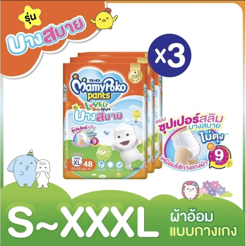 MamyPoko Lovely Day&Night ผ้าอ้อมเด็กแบบกางเกง รุ่นบางสบาย ไซส์ S - XXXL (ขายยกลังแพ็ค 3)