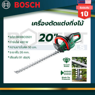 Bosch เครื่องตัดแต่งกิ่งไม้20" UniversalHedgeCut50