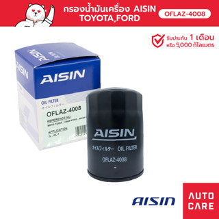 กรองน้ำมันเครื่อง AISIN TOYOTA FIGHTER, HIACE, MTX, FORD EVEREST, RANGER [OFLAZ-4008]