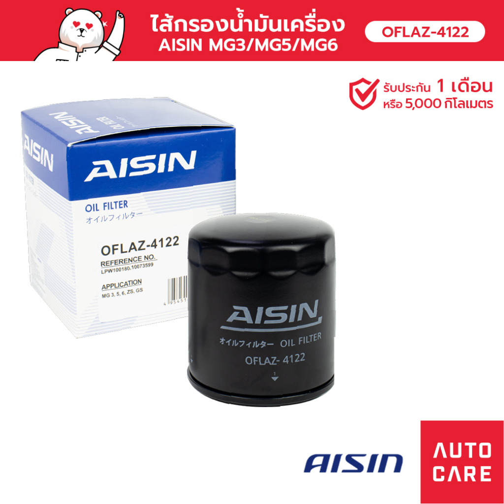 กรองน้ำมันเครื่อง AISIN MG3 1.5L ปี 05~/MG5 1.5L ปี 15-18/MG6 1.8L ปี 14~/ZS 1.5L ปี 18~ (OFLAZ-4122)