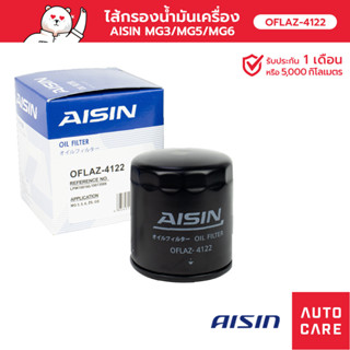 กรองน้ำมันเครื่อง AISIN  MG3/MG5/MG6 [OFLAZ-4122]