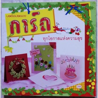 หนังสือการ์ด​ ทุกโอกาสแห่งความสุข