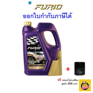 ✅ ส่งไว ใหม่ ของแท้ ✅ น้ำมันเครื่อง FURIO Fully Synthetic API SN/CF SAE 5W40 5W-40 สังเคราะห์100%