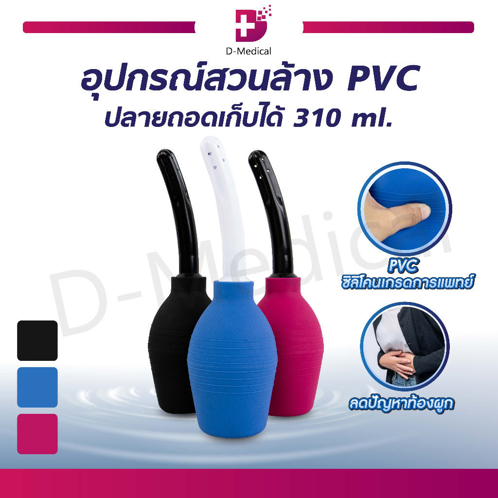 อุปกรณ์สวนล้าง ชุดสวนล้าง ที่สวนล้างทวาร ที่สวนล้างช่องคลอด (ขนาด 310 ml.) วัสดุ PVC ปลายถอดเก็บได้ /D-MEDICAL
