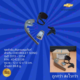 ชุดหัวจับ,คันควบคุมเกียร์ สำหรับ รถ เชฟโรเลต โซนิค,ชุดหัวจับ,คันควบคุมเกียร์ สำหรับ รถ CHEVROLET SONIC ปี 2013-2014