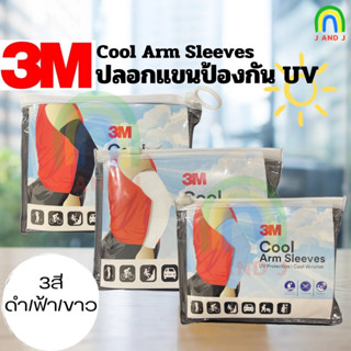 พร้อมส่ง ปลอกแขนป้องกัน UV 3M Cool Arm Sleeves 1 แพ็ค มี 1คู่ 3สี ขาว ดำ ฟ้า