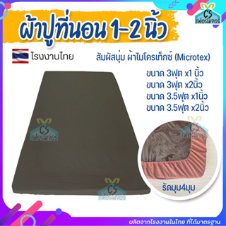 ผ้าปูที่นอน 1 และ 2นิ้ว สัมผัสนุ่ม ผ้าไมโครเท็กซ์