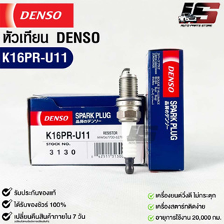 หัวเทียน Denso แท้ 💯% K16PR-U11 3130 MADE IN JAPAN (1หัว)