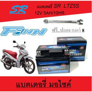 แบตเตอรี่ ยามาฮ่า ฟิน แบตเตอรี่ 12โวลท์ 5แอมป์ Yamaha Finn 12V/5Ah แบตเตอรี่ใหม่ ไฟแรง ใช้ได้เลย FINN