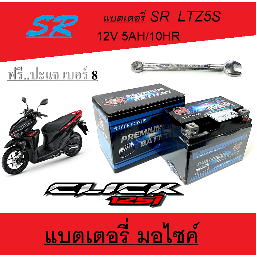 แบตเตอรี่มอไซค์ Click125i แบตมอไซค์เดิม 5แอมป์ 12โวล์ แบตคลิก CLICK125I ฟรีปะแจ เบอร์8
