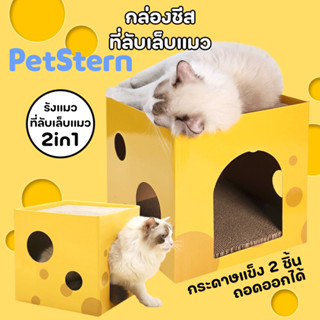 PetStern 😸 กล่องลับเล็บชีส ลับเล็บได้ 2 ชั้น ที่ลับเล็บแมว ของเล่นแมว ที่นอนสัตว์เลี้ยง บ้านแมว