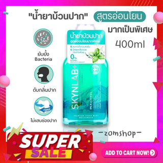 【ขวดใหญ่400ml.】Skynlab 🌈น้ำยาบ้วนปาก สูตรอ่อนโยน ⚡ลดกลิ่นปาก ลมหายใจหอมสดชื่น ⚡Skynlab Premium Fresh Mint Mouthwash