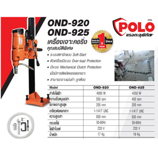 POLO เครื่องเจาะคอริ่ง ขนาด 8" รุ่น OND-920 และ ขนาด 10" รุ่น OND-925 มีระบบ Soft-Start , Over-load Protection.