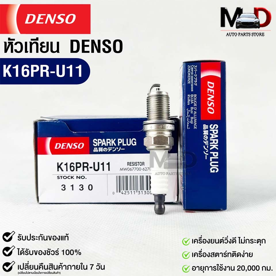 หัวเทียน Denso K16PR-U11 3130 MADE IN CHAINA (1หัว)