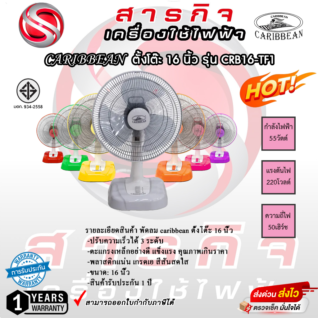 พัดลมตั้งโต๊ะ Caribbean 16นิ้ว รุ้น CRB16-TF1 รับประกันมอเตอร์ 1ปี