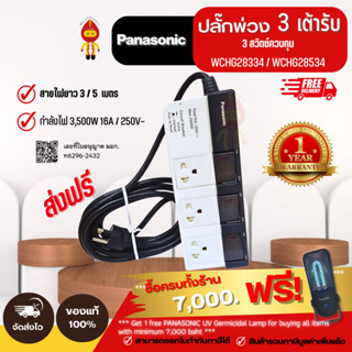 Panasonic ปลั๊กไฟปลั๊กพ่วง 16A 3500W 3 เต้ารับ 3 สวิตซ์คุม รุ่น WCHG 28334 (3 เมตร) | WCHG 28534  (5 เมตร)