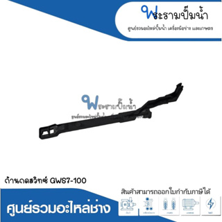 อะไหล่เครื่องมือช่าง ก้านกดสวิทซ์ GWS7-100 สินค้าสามารถออกใบกำกับภาษีได้