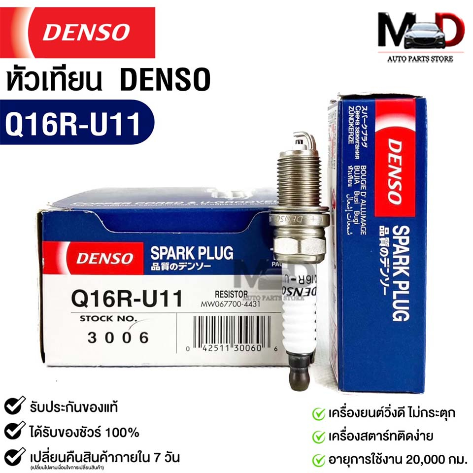 หัวเทียน Denso Q16R-U11 3006 MADE IN CHAINA (1หัว)