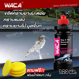 🔥ส่งฟรี🔥 WACA w922 ขจัดยางมะตอย ขัดมูลขี้นก ขัดคราบแมลง ครีมขัดสีรถ คราบกาว ฟื้นฟูสภาพสีให้เหมือนใหม่อีกครั้ง ^SA