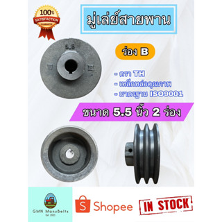 [ตราTH] มู่เล่ย์สายพาน ร่อง B ขนาด 5.5 นิ้ว 2 ร่อง เหล็กหล่อคุณภาพมาตรฐาน ISO9001