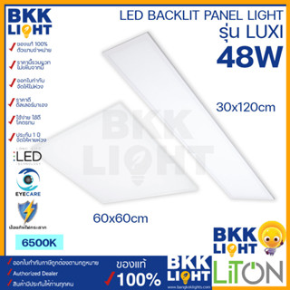 LITON โคมไฟติดเพดาน โคมพาแนล รุ่น LUXI 48W ขนาด 60x60cm,30x120cm แสงขาว 6500K
