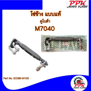 โซ่ข้าง รถไถคูโบต้า M7040 แบบแท้