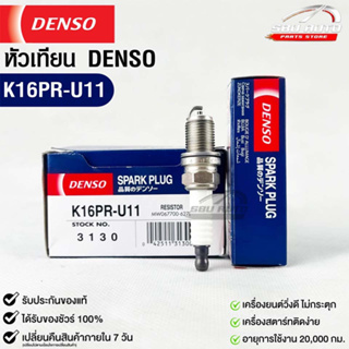 หัวเทียน Denso แท้ 💯% K16PR-U11 3130 MADE IN JAPAN (1หัว)