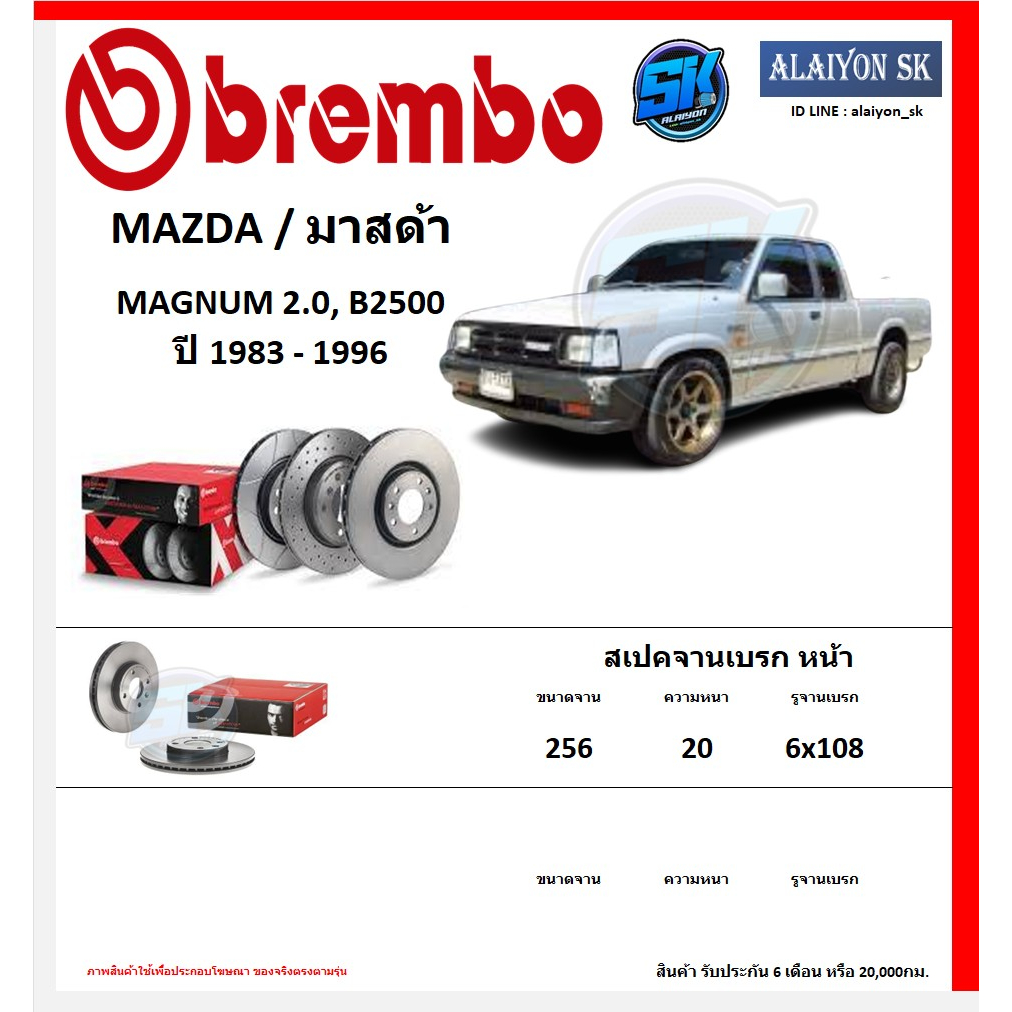 จานเบรค Brembo แบมโบ้ รุ่น MAZDA MAGNUM 2.0 / B2500 ปี 1983 - 1996 (โปรส่งฟรี) สินค้ารับประกัน6เดือน หรือ 20,000กม.