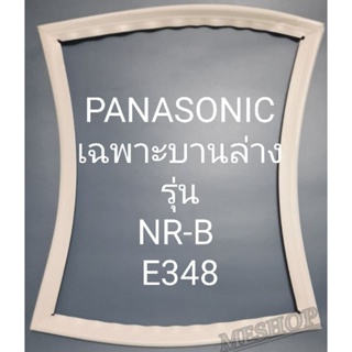 ขอบยางตู้เย็นPANASONIC เฉพาะบานล่างรุ่นNR-BE348