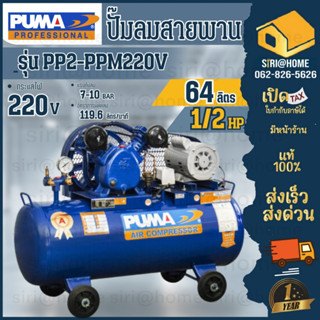 PUMA ปั๊มลมสายพาน รุ่น PP2-PPM220V ปั้มลม พร้อมมอเตอร์ PUMA ถัง 64 ลิตร 220V