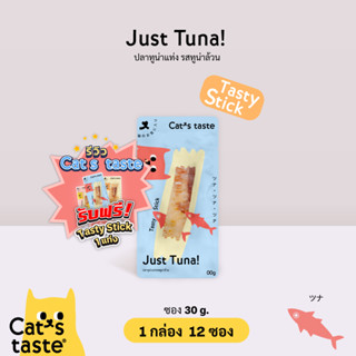 Cats Taste [12 ซอง] แคทเทสต์ ปลาทูน่าแท่งรสทูน่าล้วน ขนาด 30 กรัม x 12 ซอง