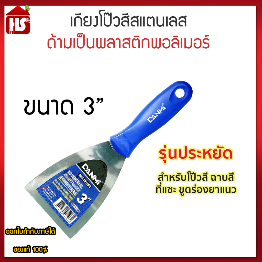 เกียงโป๊วสี เกรียงโป๊ว เหล็ก ขนาด 3 นิ้ว ที่แซะ ขูดร่องยาแนว เหล็กโป้วสี เกียงเหล็ก