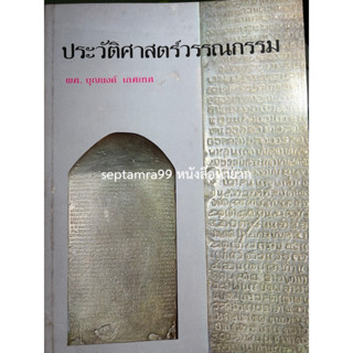 ***{หนังสือหายาก}*** ประวัติศาสตร์วรรณกรรม [รศ. ดร.บุญยงค์ เกศเทศ]