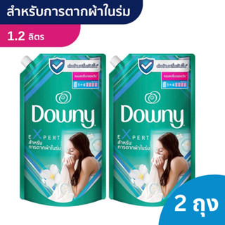 [แพ็คคู่] Downy Expert สำหรับตากผ้าในร่ม ผลิตภัณฑ์ปรับผ้านุ่ม 1.2ลิตร x 2 ถุง