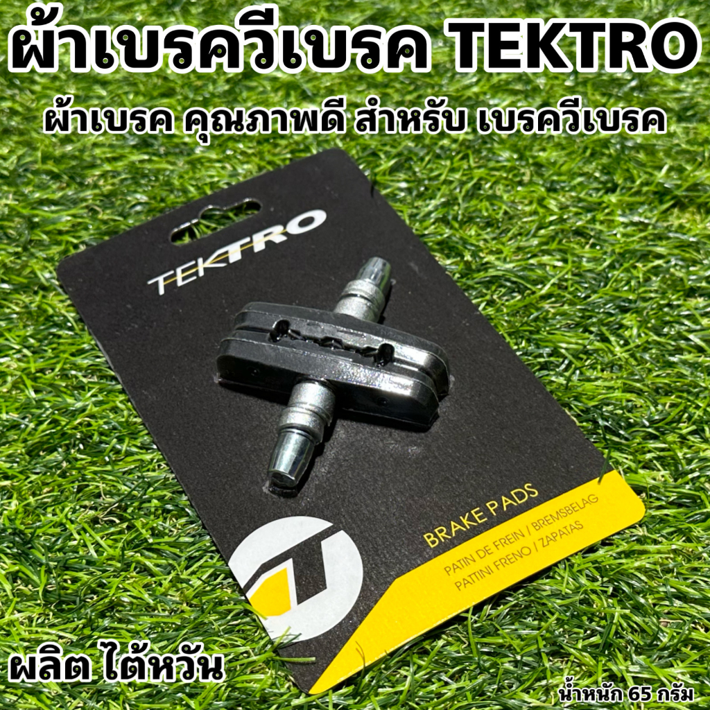 ผ้าเบรควีเบรค TEKTRO