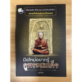 หนังสือ มือใหม่ดูพระสมเด็จ