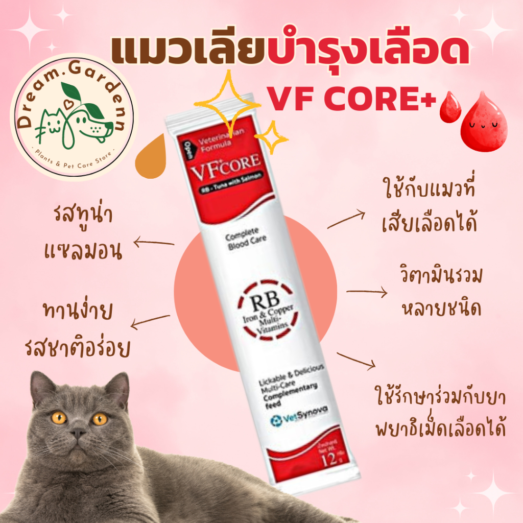 💖30ซอง VF core+ RB อาหารเสริมแมว แมวเลีย สีแดง สูตรบำรุงเลือด เสริมธาตุเหล็ก ช่วยเจริญอาหาร
