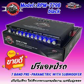 ปรีเสียงดี ราคาถูก!! ปรีแอมป์รถ PREAMP ยี่ห้อ RPM รุ่น RPM-779B สีดำ ปรีปรับเสียง 7 แบนด์ มีปุ่มปรับเสียงซับในตัว