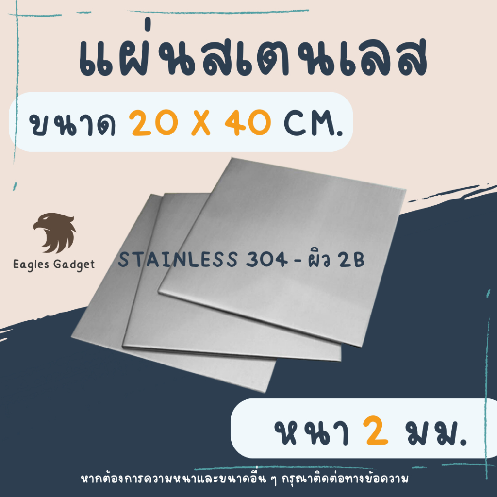 แผ่นสแตนเลส แผ่นสเตนเลส หนา 2 mm. ขนาด 20 x 40 cm. ผิวแฮร์ไลน์ 2B / Stainless-SUS304, Stainless-SS304 (Hairline)