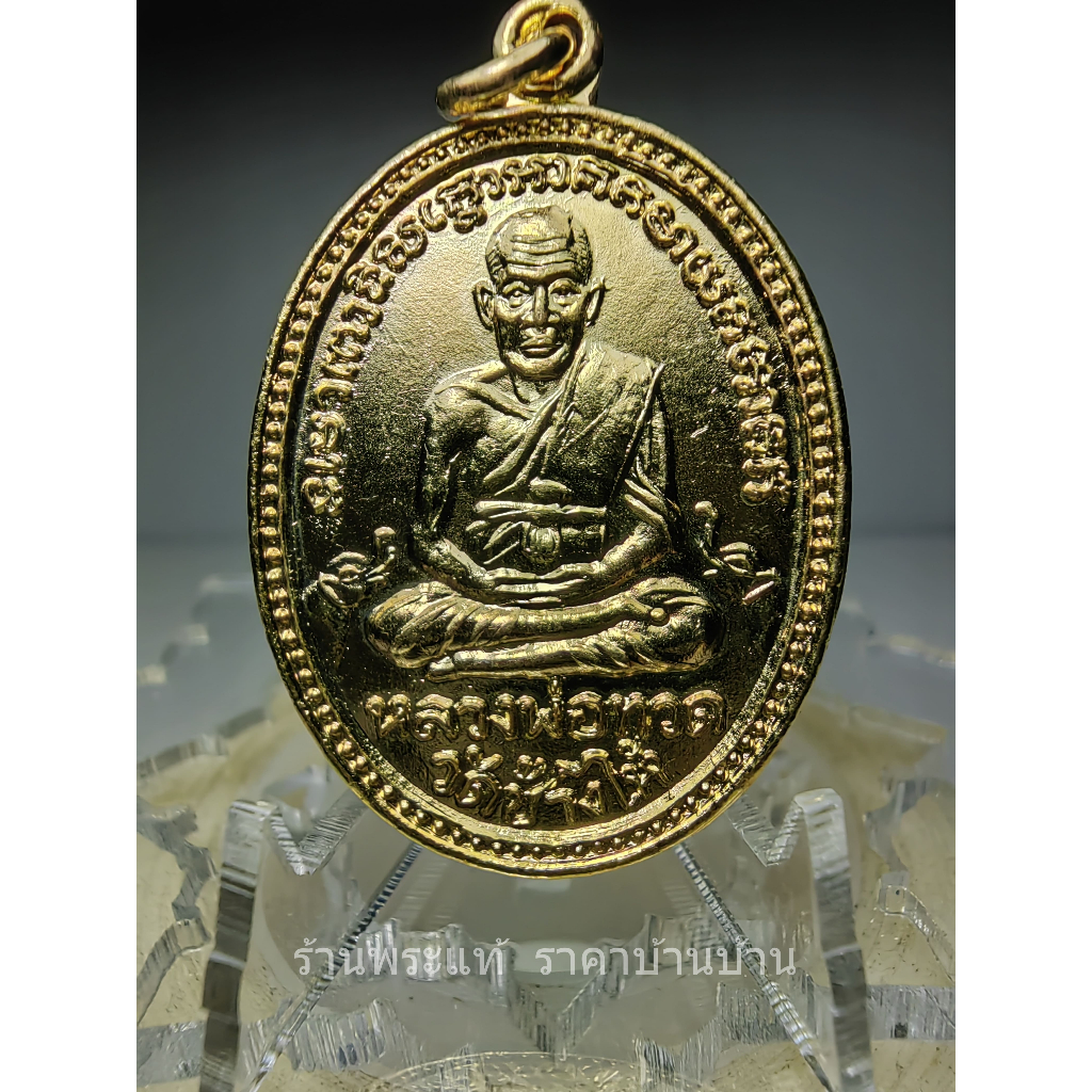 เหรียญหลวงปู่ทวด หลังช้างสามเศียร กระไหล่ทองแจกกรรมการ รุ่นตระกูลแซ่แต้ หลวงพ่อทิม ปลุกเสก วัดช้างให