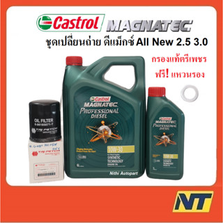 ชุดเปลี่ยนถ่ายน้ำมันเครื่อง Castrol Magnatec Professional Diesel 10W-30 10w30  พร้อมกรอง Dmax All New 2.5 3.0 แท้ตรีเพชร