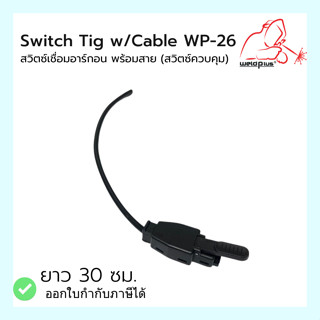 สวิตซ์ทิก พร้อมสาย Switch Tig w/Cable