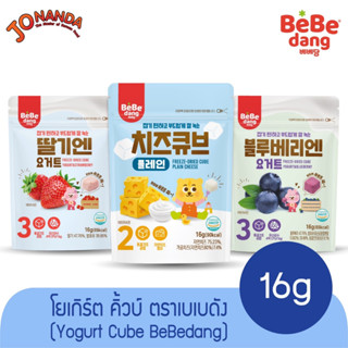 Bebedang Yogurt Cube 16g. ขนมเด็ก โยเกิร์ตฟรีตดราย โยเกิร์ตกรอบ สำหรับเด็ก 6 เดือนขึ้นไป ขนมเสริมพัฒนาเด็ก Step 3