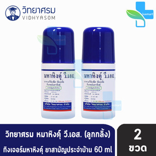 มหาหิงค์ วี.เอส. แบบลูกกลิ้ง ขนาด 60ml [2 ขวด] วิทยาศรม มหาหิงค์ลูกกลิ้ง ตราวิทยาศรม