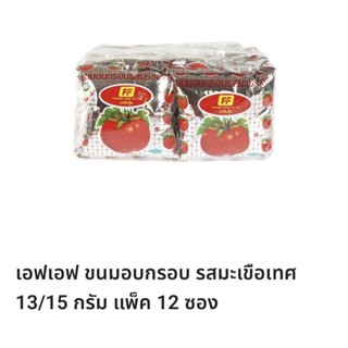 เอฟ เอฟ ขนมอบกรอบรสมะเขือเทศ🍅🍅🍅1ห่อมี12ซอง