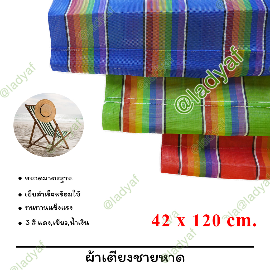ผ้าเตียงชายหาด ผ้าตาข่าย ได้เฉพาะผ้า เย็บสำเร็จพร้อมใช้งาน