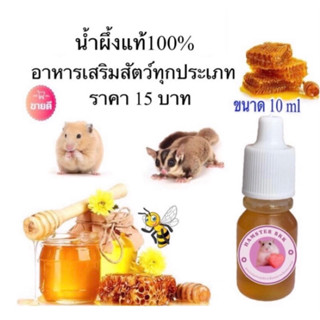 🐝 น้ำผึ้งแท้ 100 % บรรจุใส่ขวด ปริมาตร 15ml